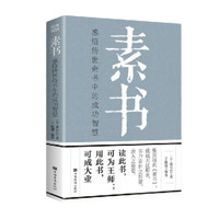 移动端、京东百亿补贴：《素书：感悟传世奇书中的成功智慧》