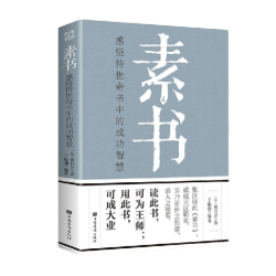 《素书：感悟传世奇书中的成功智慧》
