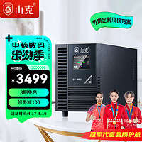 山克 SC3K PRO在线式ups不间断电源3KVA/2700W内置电池服务器机房电脑备用UPS电源