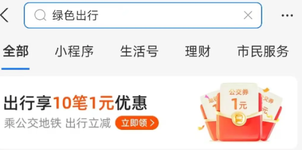 限地区：支付宝 搜索绿色出行