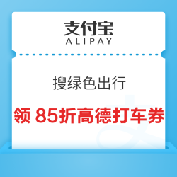 支付宝 搜索绿色出行