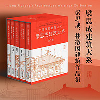 《梁思成建筑系列》（套装共5册）