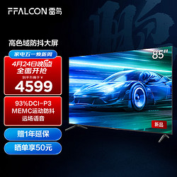 FFALCON 雷鸟 85英寸鹏6PLUS 3+64GB 超薄全面屏 4K超高清 游戏智慧屏液晶平板电视 85S365C