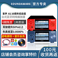 SOUNDAWARE 享声音响 享声 A1台式无损网络数字转盘DSD数播播放器解码耳放一体机十周年