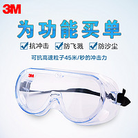 3M 1621AF护目镜防冲击劳保防护眼镜打磨防飞溅防尘透明防风防沙眼镜