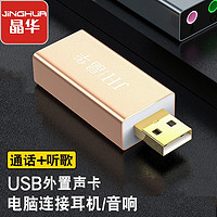 抖音超值购：JH 晶华 USB外置声卡台式机电脑免驱PS4连接3.5mm音频耳机麦克风