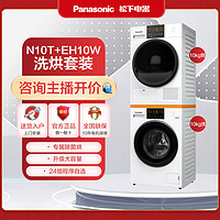 抖音超值购：Panasonic 松下 N10T+EH10W白月光Plus10+10热泵式洗衣机烘干机除菌洗烘套装
