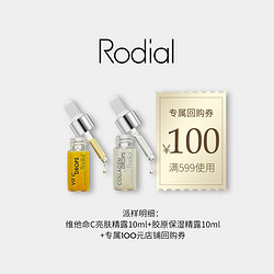 Rodial 胶原保湿精华10mlVC精华10ml返599-100元大额券