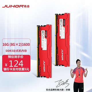 JUHOR 玖合 套装 16G(8Gx2) DDR3 1600 星辰系列 台式机内存条