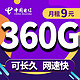 中国电信 5G长期天王卡-8元360G大通用流量+首月免费