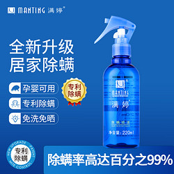 MANTING 满婷 除螨喷液220ml