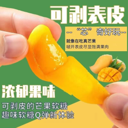 趣味 剥皮芒果味嗨吃软糖扒皮青芒果酸甜水果糖办公室休闲零食喜糖