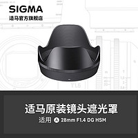 SIGMA 适马 新款28mm F1.4 专用遮光罩 日本原厂配件 顺丰包邮