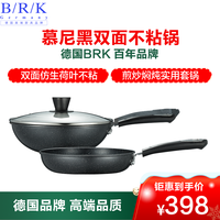 BRK套锅德国慕尼黑不粘锅套锅 炒锅30cm&煎锅24cm 双面麦饭石色不粘锅具 燃气灶专用