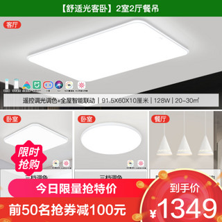 雷士照明 NVC Lighting  Lighting照明 全光谱语音智控吸顶灯两室两厅套餐