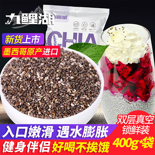 九鲤湖 奇亚籽墨西哥奇雅子奇亚子代餐Chia Seed鼠尾草饱腹 400g