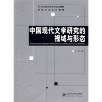 BEIJING NORMAL UNIVERSITY PUBLISHING GROUP 北京师范大学出版集团 21世纪高等学校研究生教材·文学专业系列教材：中国现代文学研究的视域与形态