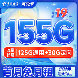 CHINA TELECOM 中国电信 长期月兔卡 19元月租（155G全国流量+送30元话费）长期套餐