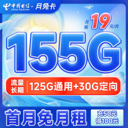 CHINA TELECOM 中国电信 月兔卡 19元月租（125G通用+30G定向流量+送30元话费）