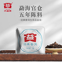 TAETEA 大益 茶叶 经典普洱生茶（五年陈精选） 品鉴装 7g * 1袋