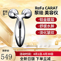 ReFa 黎珐 CARAT 黎珐  全身可用 V脸神器