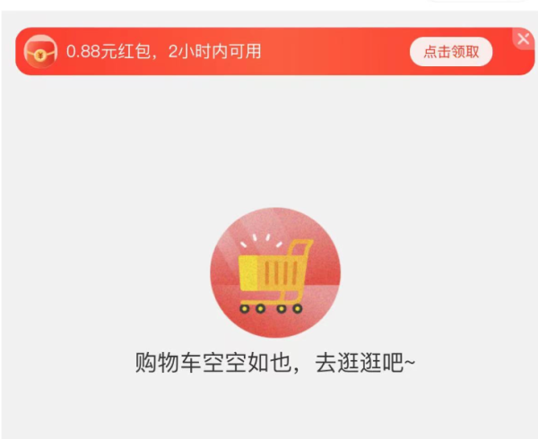 京东小程序 购物车顶部弹0.88元红包