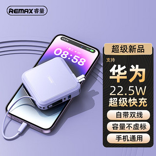 REMAX 睿量 充电宝自带线插头15000mAh大容量移动电源22.5W超级快充便携带双线PD20W适用苹果华为小米手机 紫