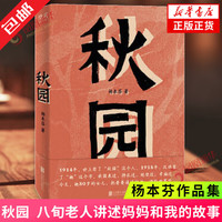 《秋园》杨本芬著