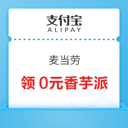 支付宝 搜消费券 领麦当劳0元香芋派