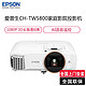EPSON 爱普生 CH-TW5800 专业家庭影院智能投影仪3LCD安卓9.0智能电视系统
