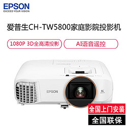 EPSON 爱普生 CH-TW5800 专业家庭影院智能投影仪3LCD安卓9.0智能电视系统
