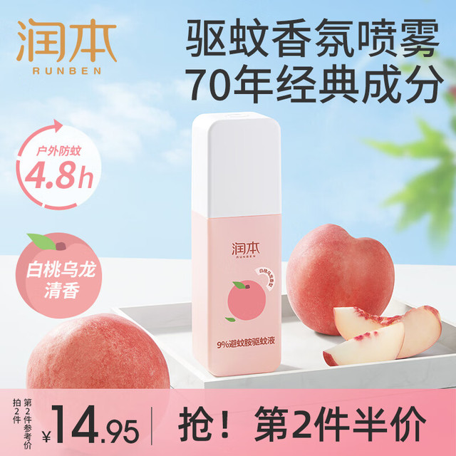润本 户外驱蚊喷雾9%避蚊胺  白桃乌龙香-75ml*1瓶