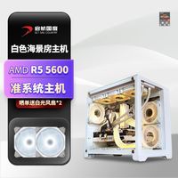 AMD 启航 海景房DIY组装电脑（R5-5500、16GB、250GB）