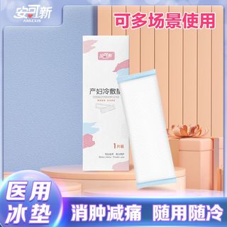 安可新 可新 医用冰垫消肿止痛孕产妇冰敷垫剖顺产冷敷卫生巾降温退烧贴