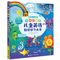 《数字的秘密·儿童英语数学学习大书》(点读版、精装)
