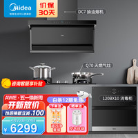 美的（Midea）DC7+Q70+120BX10 变频油烟机家用厨房多件套新静吸抽油烟机智能家电 烟灶消三套（天然气）