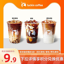 luckin coffee 瑞幸咖啡 拿铁3选1厚乳/陨石拿铁咖啡电子优惠券