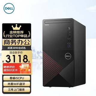 DELL 戴尔 成就V3910 全新英特尔十二代处理器 商用办公家用学生网课学习台式机电脑i5-12400 16G 1T+256G 2G独显 wifi+蓝牙 win11 三年上门