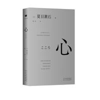 心 (“国民大作家” 夏目漱石剖心之作)