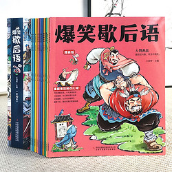 《爆笑歇后语》漫画版 全套10册