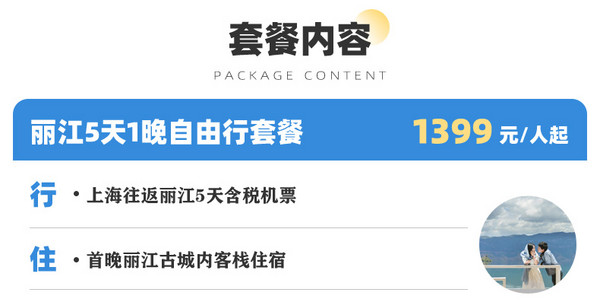 旅游尾單！住麗江古城內！春秋航空上海直飛麗江5天自由行（往返含稅機票+1晚麗江古城客棧）