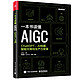 《一本书读懂AIGC：ChatGPT、AI绘画、智能文明与生产力变革》