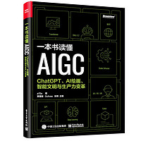 《一本书读懂AIGC：ChatGPT、AI绘画、智能文明与生产力变革》