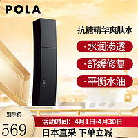 POLA 宝丽 BA抗糖精华爽肤水 本土版 120ml