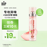 BOP 波普专研 茶多酚口喷持久便携式男女口腔清新喷雾白桃乌龙20ml*1