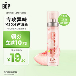 BOP 波普專研 茶多酚口噴持久便攜式男女口腔清新噴霧白桃烏龍20ml*1