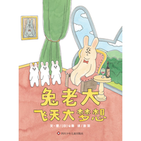 信谊 世界精选图画书《兔老大飞天大梦想》
