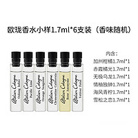 欧珑（Atelier Cologne）香水小样1.7ml*6支装（香味随机）