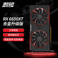 移动端：VASTARMOR 瀚铠 AMD Radeon RX 6650 XT 合金