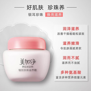 美加净 银耳珍珠滋养霜 40g*2